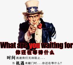 你还在等什么素材