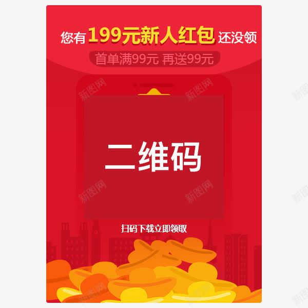 二维码海报png免抠素材_88icon https://88icon.com 二维码 元宝 红包 红色