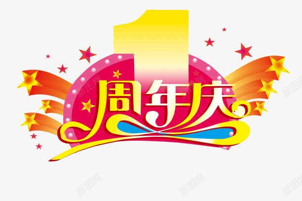 一周年庆png免抠素材_88icon https://88icon.com 1周岁 1周年庆 一周岁文字装饰免费下载 一周岁炫酷 一周岁生日数字纪念 一周年装饰 周岁 周岁数字 周岁数字1