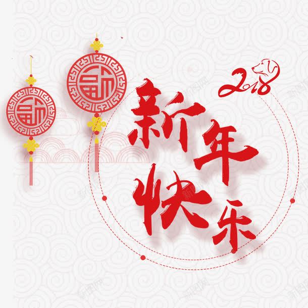 新年快乐png免抠素材_88icon https://88icon.com 2018 2018艺术字 文字设计 新年快乐 狗年吉祥 福狗迎春