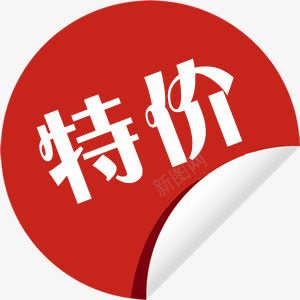 红色特价卷边文字标签png免抠素材_88icon https://88icon.com 文字 标签 特价 红色