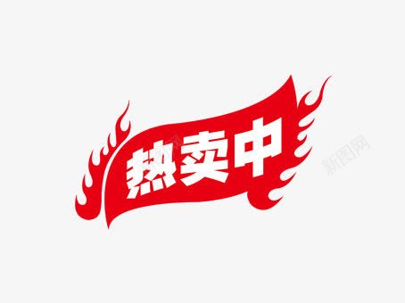 火焰热卖中png免抠素材_88icon https://88icon.com 京东标签 优惠 优惠卷 促销 促销标签 天猫标签 打折 折扣 新品 标签 淘宝标签