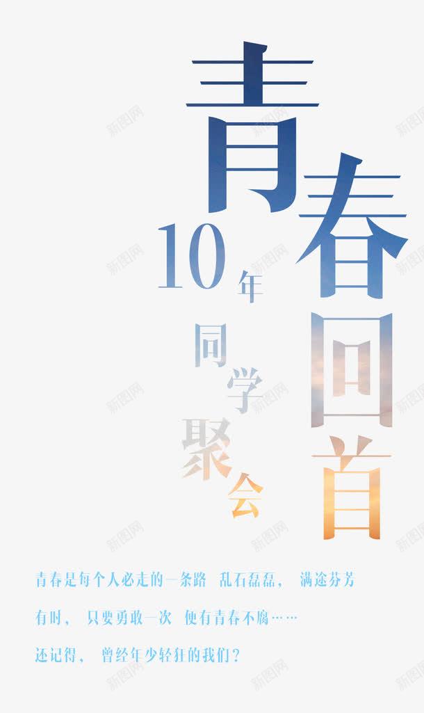 青春回首文字排版png免抠素材_88icon https://88icon.com 同学聚会 海报 青春回首文字排版