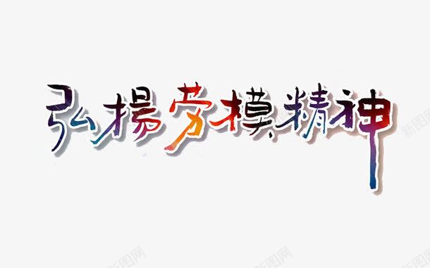 弘扬劳模精神png免抠素材_88icon https://88icon.com 2017劳动节 51劳动节 五一促销 五一劳动节 五一节 五一钜惠 五一黄金周 劳动人民最光荣 劳动光荣 劳动最光荣 劳动节展板 劳动节快乐 劳动节素材 国际劳动节 欢度五一快乐 水墨劳动节 艺术字