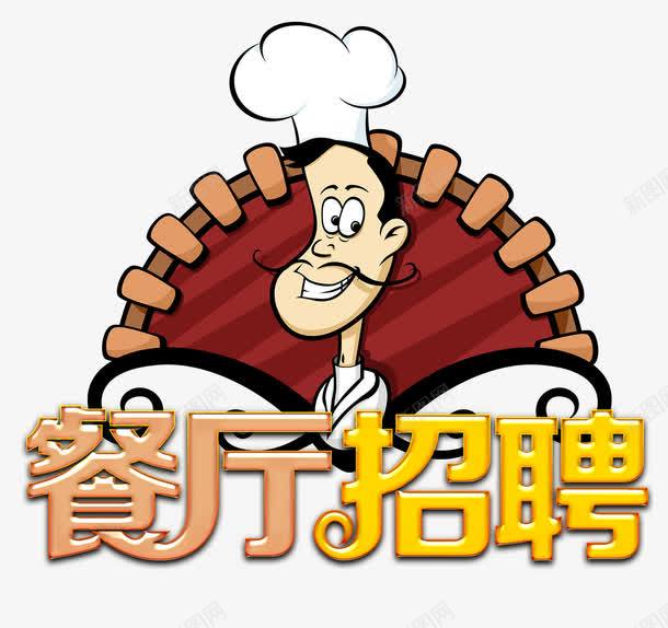 餐厅招聘png免抠素材_88icon https://88icon.com 厨师 招人 招聘 餐厅