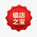 镇店之宝图章png免抠素材_88icon https://88icon.com 图章 标签 红色 装饰素材 镇店之宝