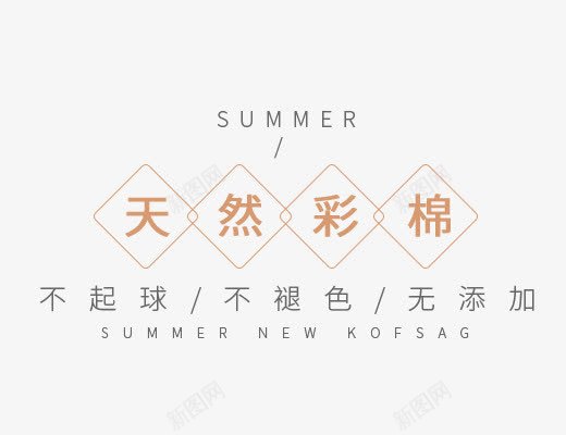 天然彩棉png免抠素材_88icon https://88icon.com SUMMER 促销海报 夏天主题 天然彩棉 女生主题 文字排版