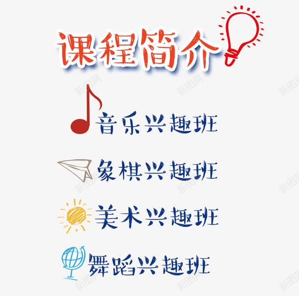 课程简介png免抠素材_88icon https://88icon.com 假期培训 培训班 暑期 美术 舞蹈 课程简介 象棋 音乐