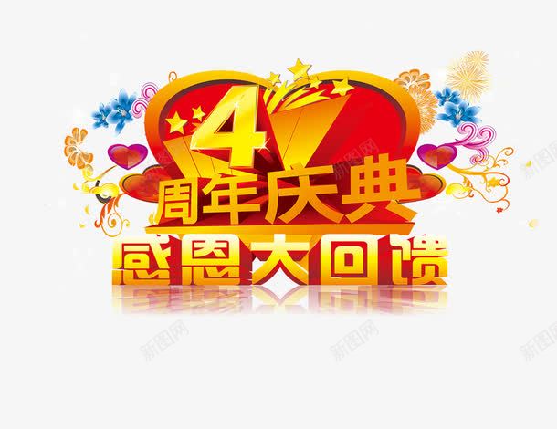 4周年盛典感恩大回馈psd免抠素材_88icon https://88icon.com 4周年盛典感恩大回馈 周年庆 气球 艺术字