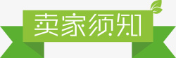 卖家须知清新绿色卖家须知标签图标高清图片