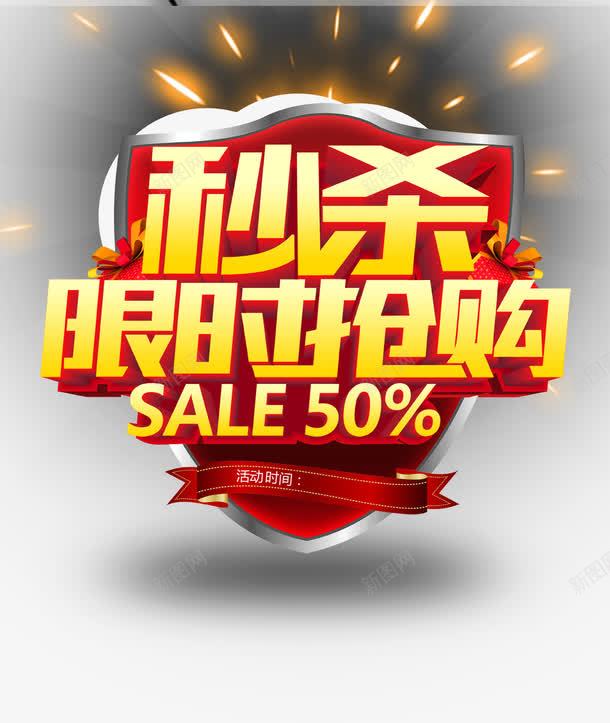 秒杀限时抢购png免抠素材_88icon https://88icon.com sale 打折 海报素材