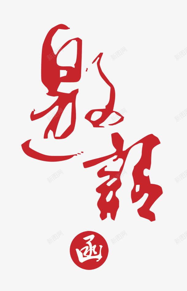 邀请函艺术字png免抠素材_88icon https://88icon.com 中国风 中国风邀请函 书法 书法字体设计 书法艺术字 毛笔字 艺术字 邀请函