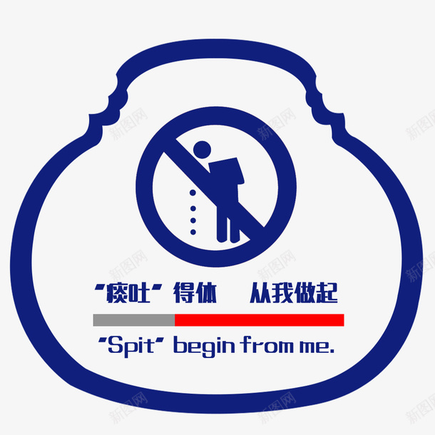 痰吐得体从我做起psd免抠素材_88icon https://88icon.com 标牌 禁止随地吐痰 讲文明 请勿随地吐痰 随地吐痰