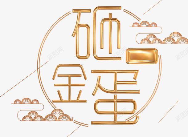 砸金蛋艺术字png免抠素材_88icon https://88icon.com 活动 砸蛋 砸金蛋 金蛋