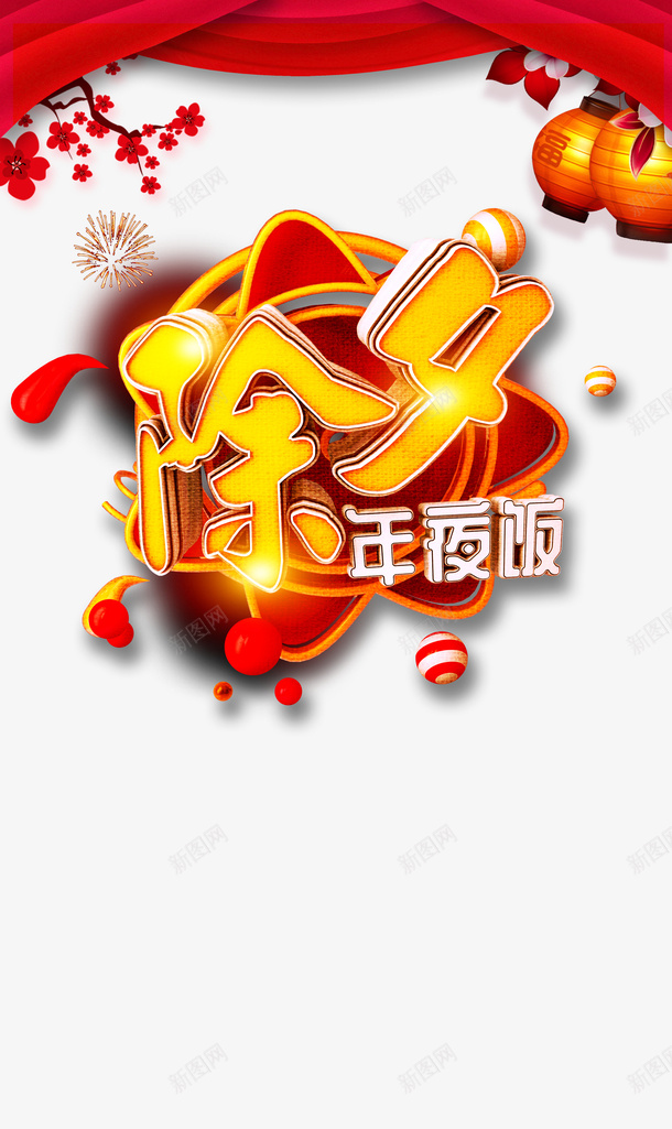 年夜饭烟花灯笼梅花布帘psd免抠素材_88icon https://88icon.com 布帘 年夜饭 梅花 灯笼 烟花