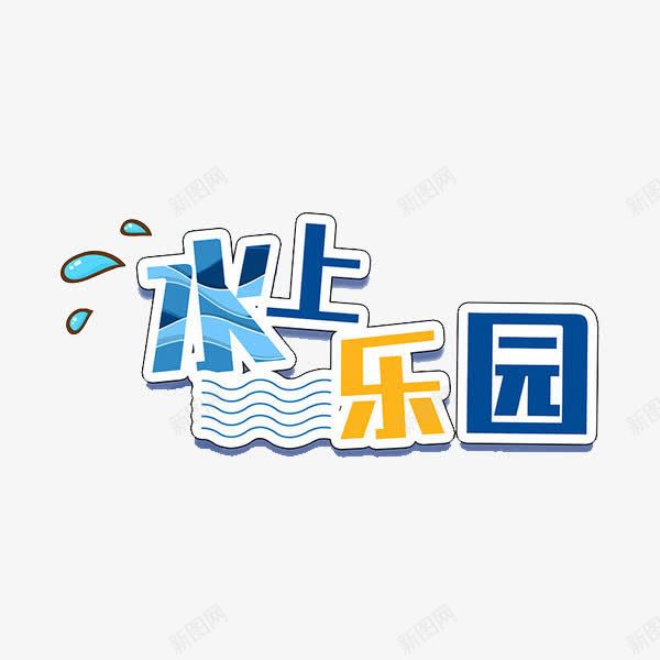 水上乐园艺术字png免抠素材_88icon https://88icon.com 创意 可爱 彩色的 手绘的 水上乐园 漫画 简单 艺术字