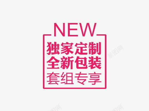 独家定制文案png免抠素材_88icon https://88icon.com 文案 标签 独家