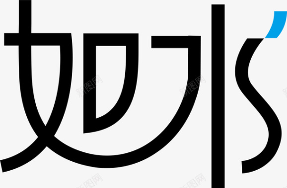 变形字如水创意logo矢量图图标图标