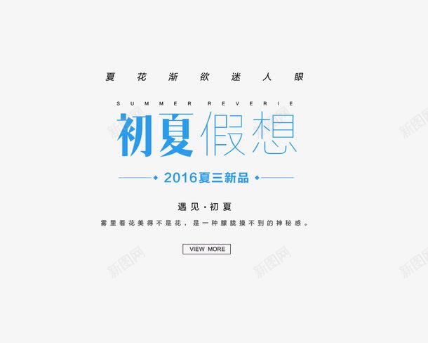 2016初夏假想png免抠素材_88icon https://88icon.com 2016 初夏 女装 字体 文字排版 新品 淘宝文字描述 艺术字 衣服