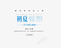 初夏印象艺术字2016初夏假想高清图片