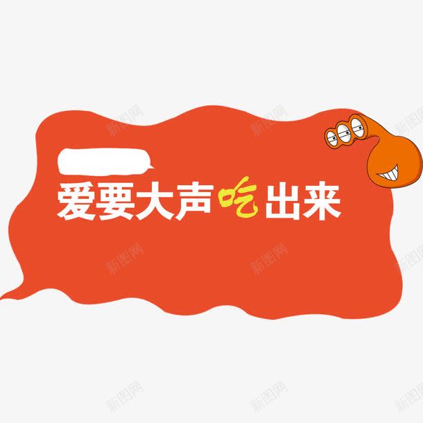 红色不规则卡通图像png免抠素材_88icon https://88icon.com 不规则图像 几何 几何图形 卡通图形 卡通图案 卡通手绘 图形 对话框 扁平化 排版 文字 红色 美食话框 食品文案