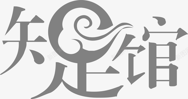 标准字知足馆创意logo矢量图图标图标