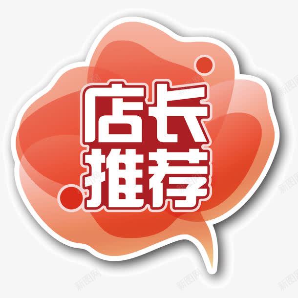 店长推荐即将开始png免抠素材_88icon https://88icon.com 即将开始 店长推荐 标签