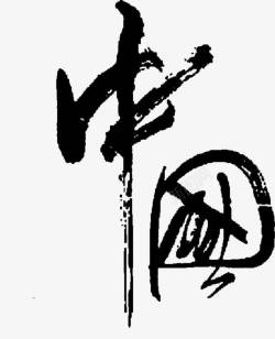 笔触字体黑色毛笔笔触商务中国字体高清图片