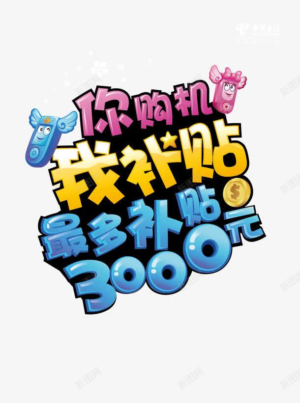 艺术字你购机我补贴矢量图eps免抠素材_88icon https://88icon.com dm宣传单 光芒 卡通手机 广告设计 梅花 翅膀 补贴 矢量图