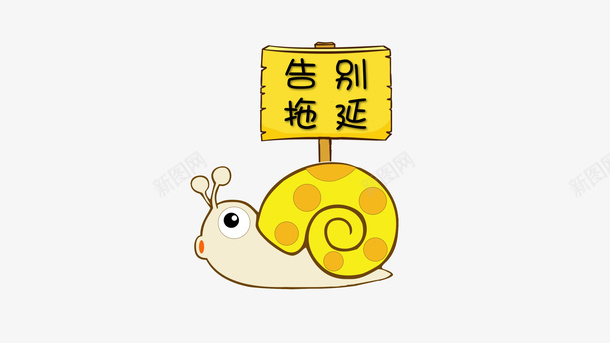 蜗牛告别拖延症png免抠素材_88icon https://88icon.com 告别 拖延症 牌子 蜗牛