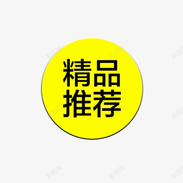 精品推荐黄色促销标签png免抠素材_88icon https://88icon.com 促销标签 免费下载 精品推荐 素材 黄色 黑色字体