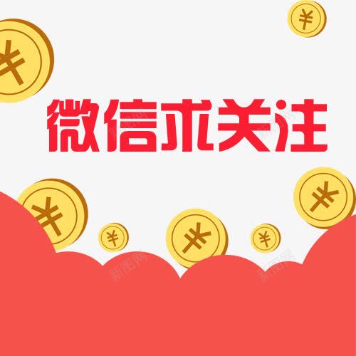 卡通微信求关注png免抠素材_88icon https://88icon.com 中国风 微信字体设计 微信求关注 手机微信 红包