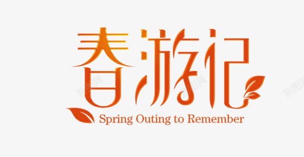 春天出游好时节png免抠素材_88icon https://88icon.com spring 出游 春天 踏青