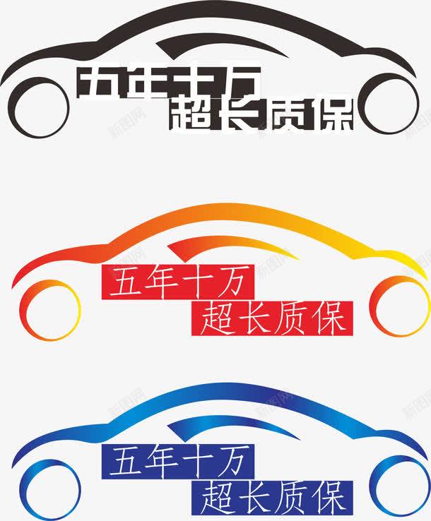 超长质保cdr免抠素材_88icon https://88icon.com 五年十万 汽车 车贴