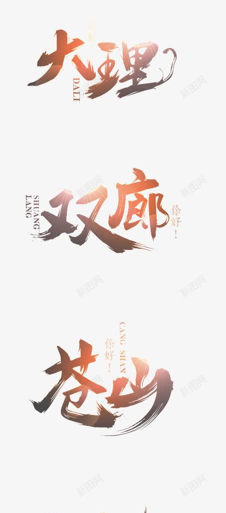 云南城市png免抠素材_88icon https://88icon.com 双廊 大理 字体 洱海 苍山 设计