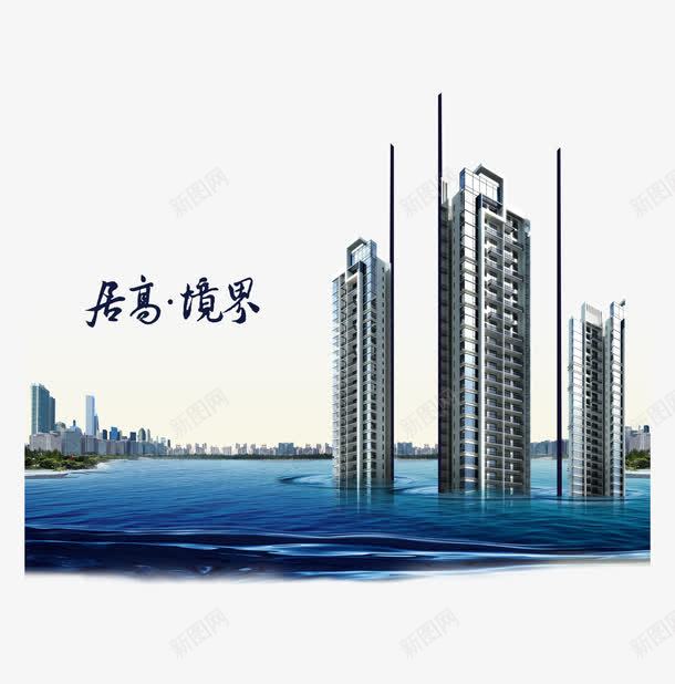 房地产广告png免抠素材_88icon https://88icon.com 住宅 创意房产广告 地产 天空 奢华 底纹 开盘报广 房产 房地产 房地产创意 房地产展板 房地产广告 房地产广告下载 房地产广告模板下载 房地产底纹 房地产户外 水 水晶 水面 洋房 海 湖景 玻璃 箭头 蓝色 高层 高端