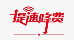 WIFI信号提速降费素材