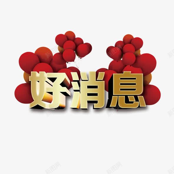 好消息png免抠素材_88icon https://88icon.com 气球 红色 艺术字