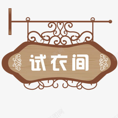 复古中国风木质试衣间门牌图标图标