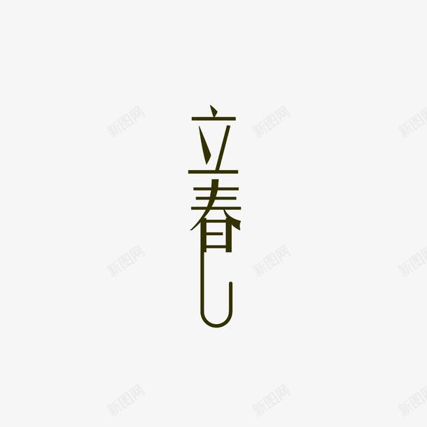 立春字体png免抠素材_88icon https://88icon.com png 字体 立春 素材 艺术字