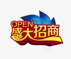 招商海报艺术字素材