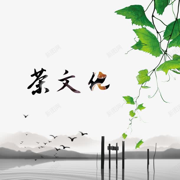 茶文化中国风水墨png免抠素材_88icon https://88icon.com 中国风 古风 品茶之道 山水 水墨 茶 茶文化