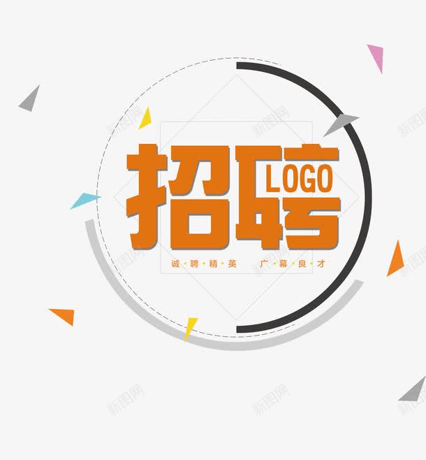 招聘海报艺术字png免抠素材_88icon https://88icon.com 招募 招聘 招聘字体 招聘文案 招聘艺术字 素材 艺术字 艺术海报