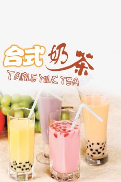 台式奶茶台式奶茶鲜果奶茶店宣传单高清图片