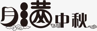 月满中秋黑色祥云花体字中秋png免抠素材_88icon https://88icon.com 中秋 祥云 花体 黑色