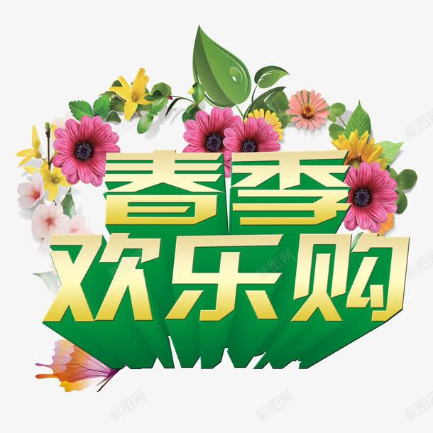 春季欢乐购png免抠素材_88icon https://88icon.com 春天促销 春天特惠 春天购物节PSD免费下载 暖春促销 鲜花