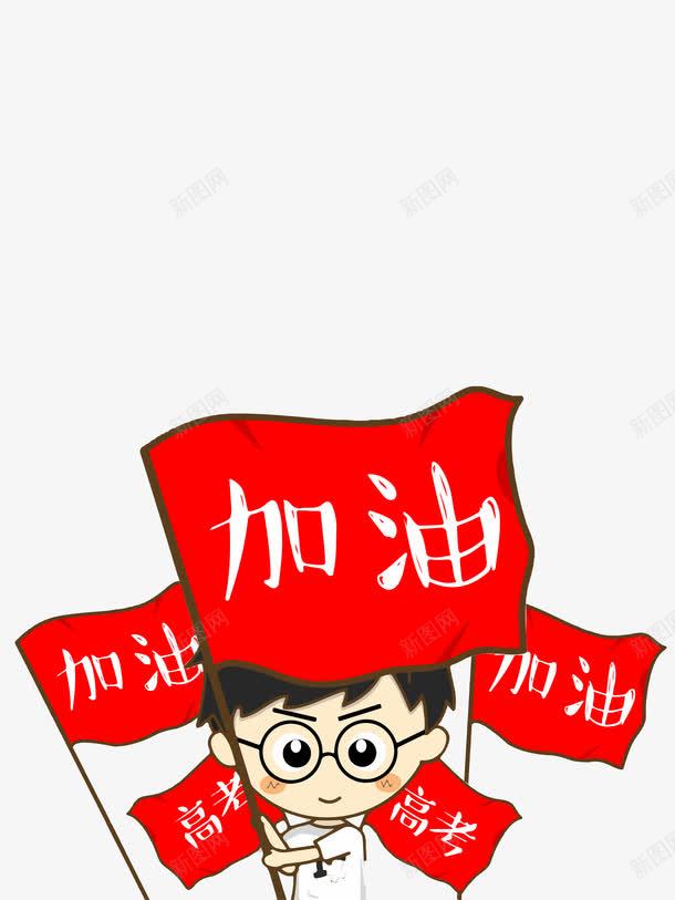 高考加油png免抠素材_88icon https://88icon.com 加油图 学校 教育 校园 校园环境 艺术字 高考冲刺 高考加油 高考季