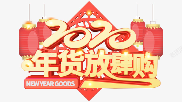 2020年货放肆购立体艺术字png免抠素材_88icon https://88icon.com 2020 主标题艺术字 字体元素 年货放肆购 年货节 灯笼 边框