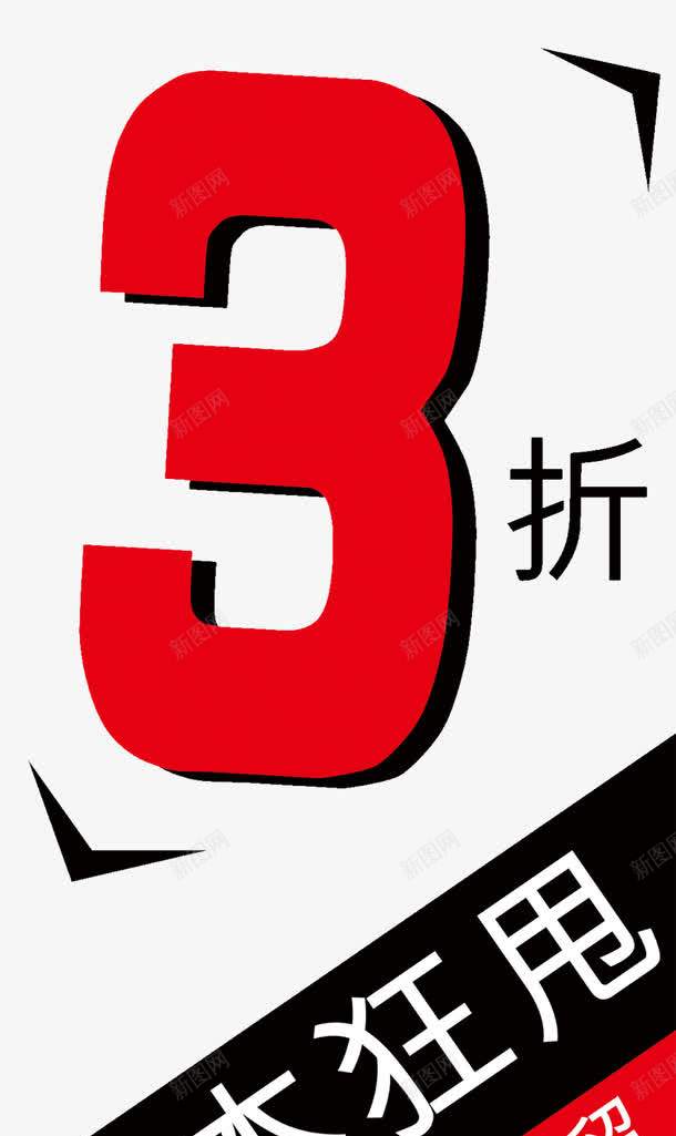 促销折扣图案png免抠素材_88icon https://88icon.com 促销活动透明PNG素材 数字 清仓处理 清仓甩卖 甩卖 红色 色块促销 降价