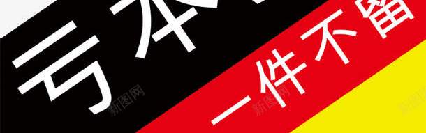 促销折扣图案png免抠素材_88icon https://88icon.com 促销活动透明PNG素材 数字 清仓处理 清仓甩卖 甩卖 红色 色块促销 降价